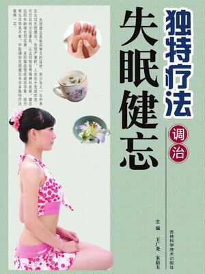 cover image of 独特疗法调治失眠健忘
